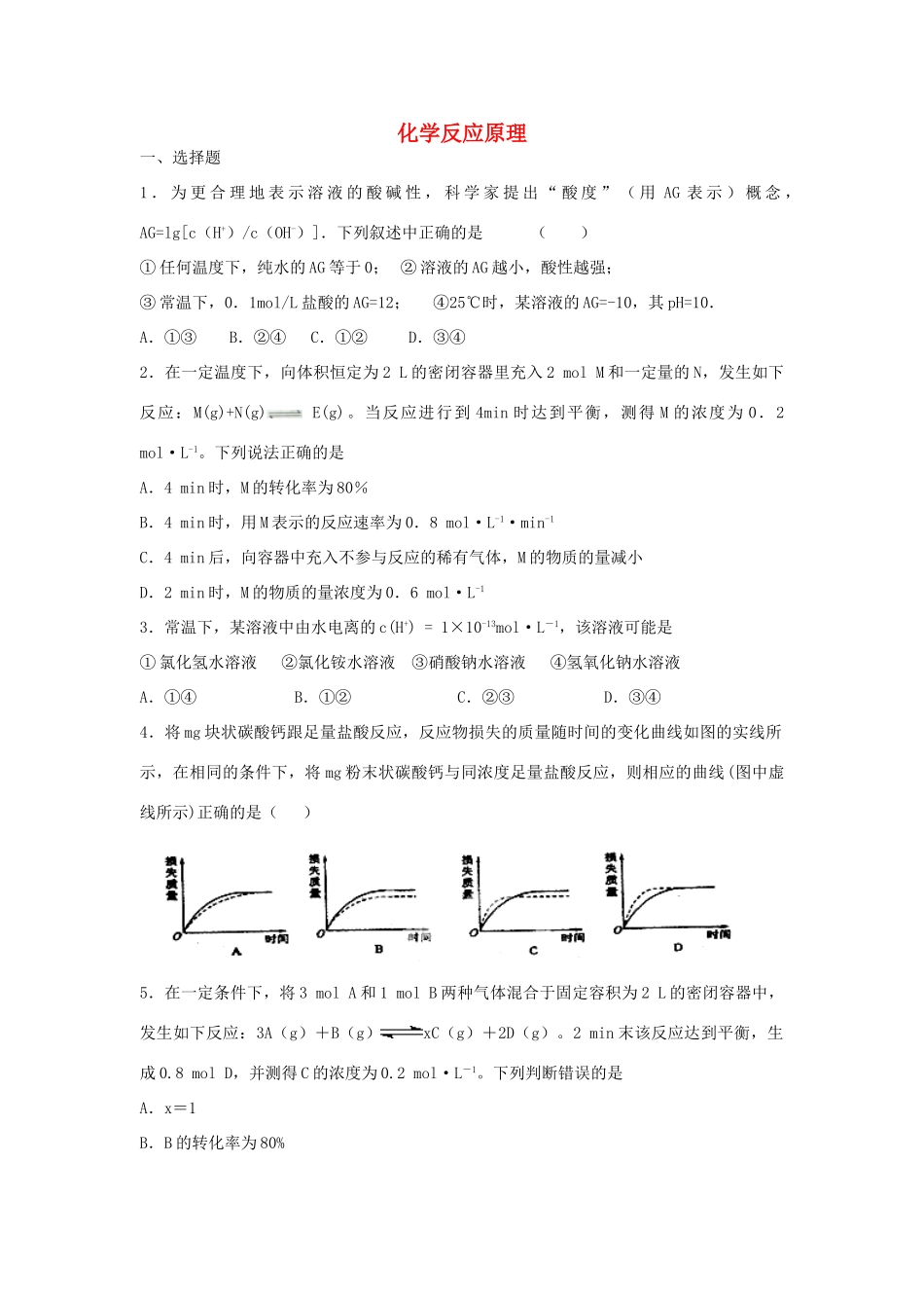 江西省宜春市袁州区高考化学二轮复习 化学反应原理专题训练检测-人教版高三全册化学试题_第1页
