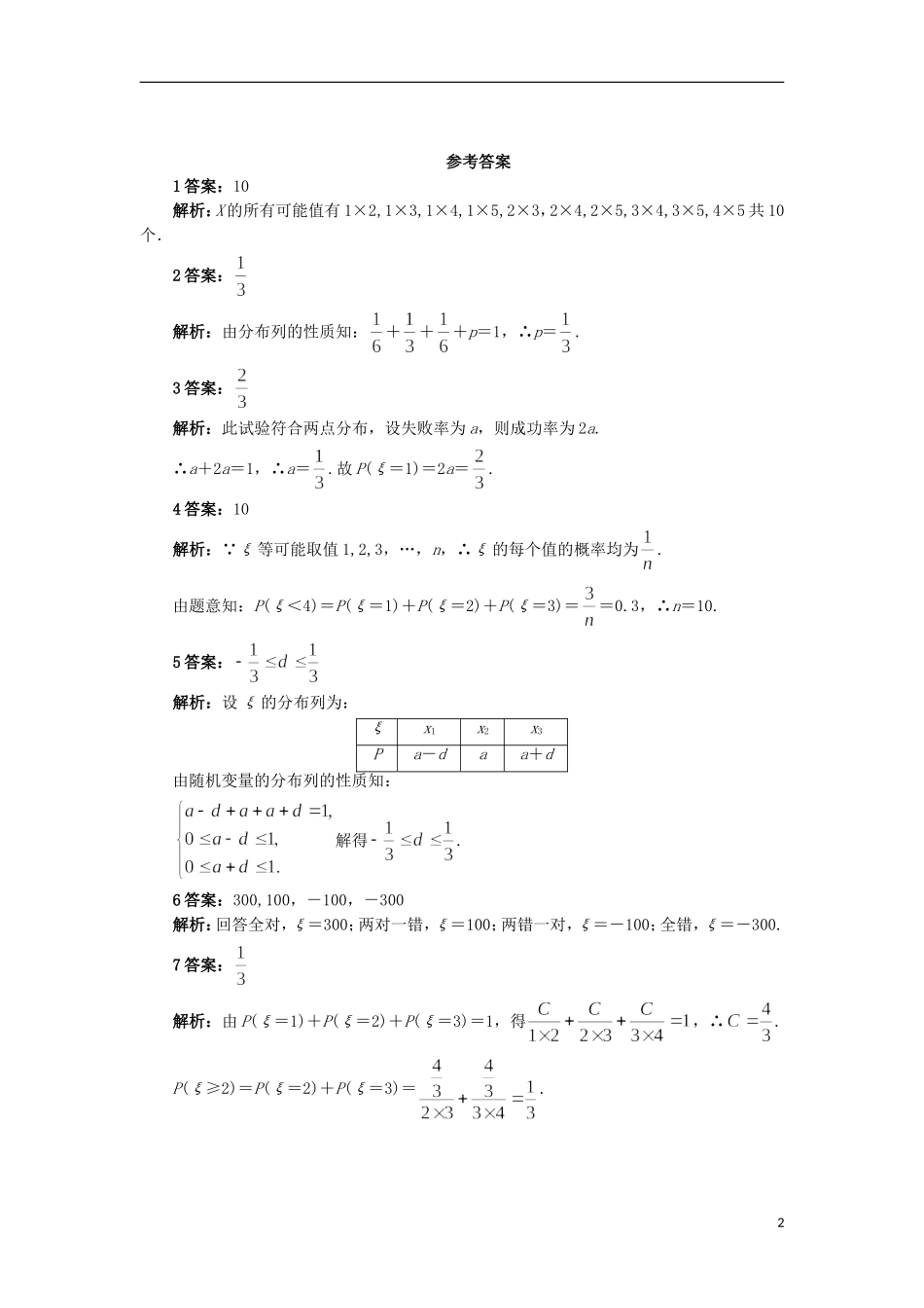 高中数学 第二章 概率 2.1 随机变量及概率分布自我小测 苏教版选修2-3-苏教版高二选修2-3数学试题_第2页
