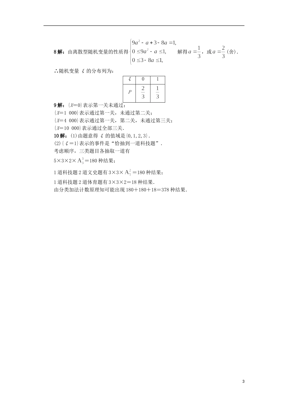 高中数学 第二章 概率 2.1 随机变量及概率分布自我小测 苏教版选修2-3-苏教版高二选修2-3数学试题_第3页
