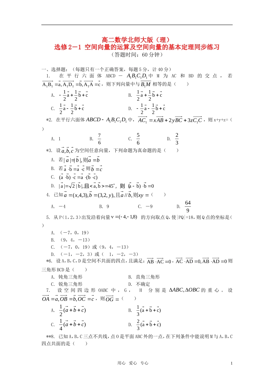 高中数学 空间向量的运算及空间向量的基本定理同步练习 北师大版选修2－1_第1页