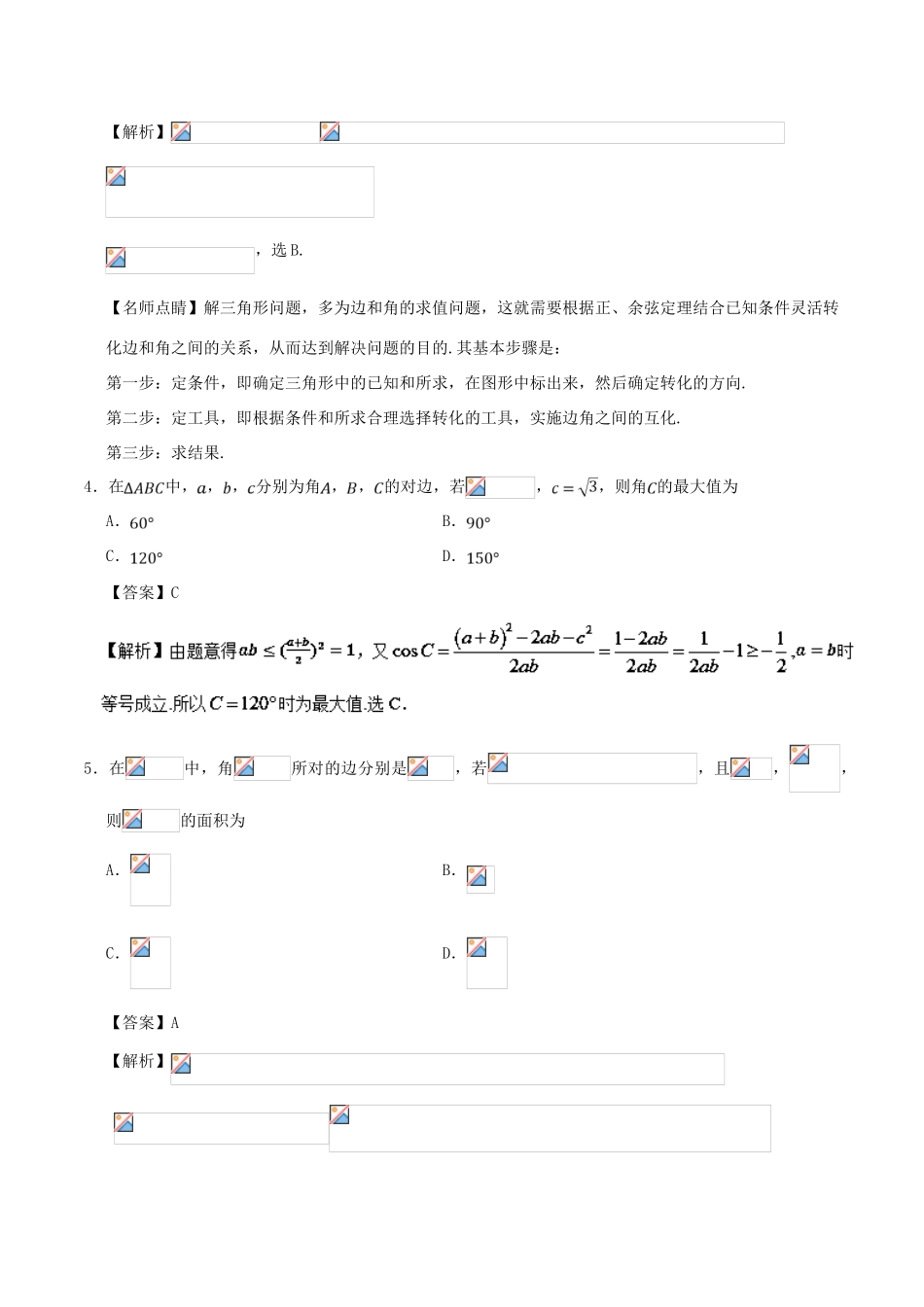高考数学 第05周 解三角形周末培优试题 理 新人教A版-新人教A版高三全册数学试题_第2页