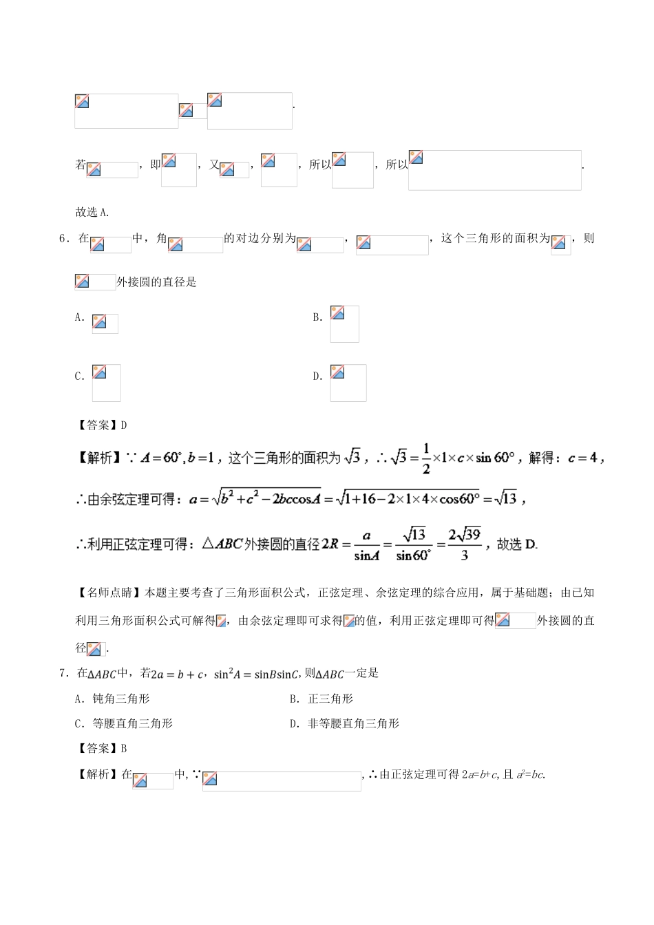 高考数学 第05周 解三角形周末培优试题 理 新人教A版-新人教A版高三全册数学试题_第3页