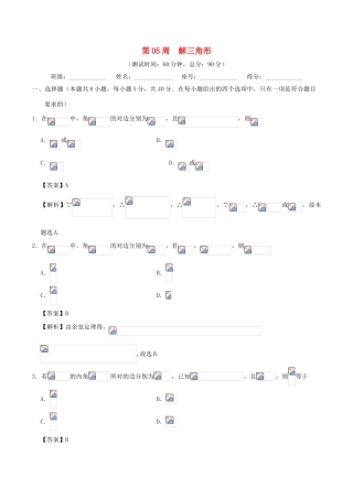 高考数学 第05周 解三角形周末培优试题 理 新人教A版-新人教A版高三全册数学试题