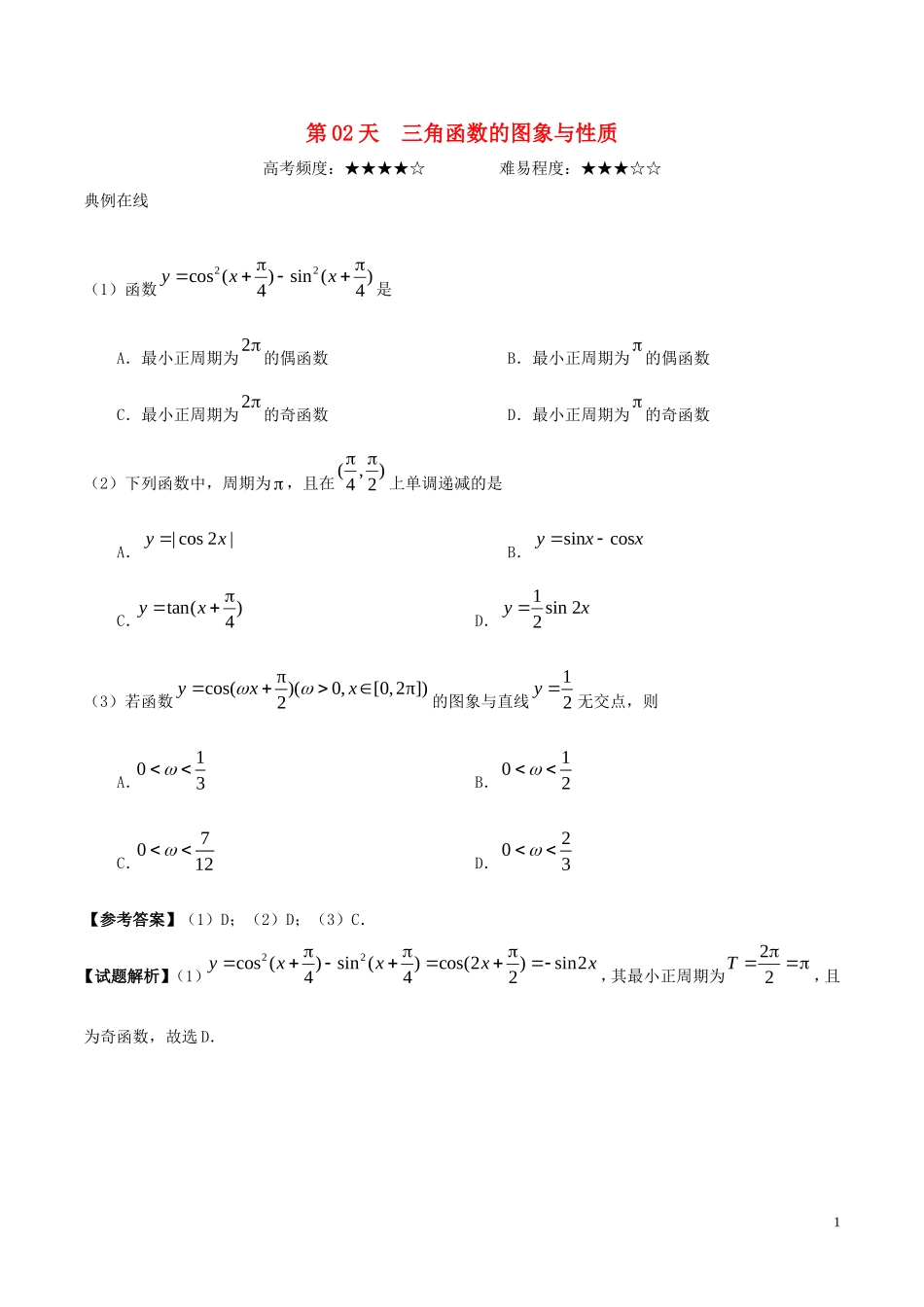 高中数学 每日一题之快乐暑假 第02天 三角函数的图象与性质 理 新人教A版-新人教A版高二全册数学试题_第1页