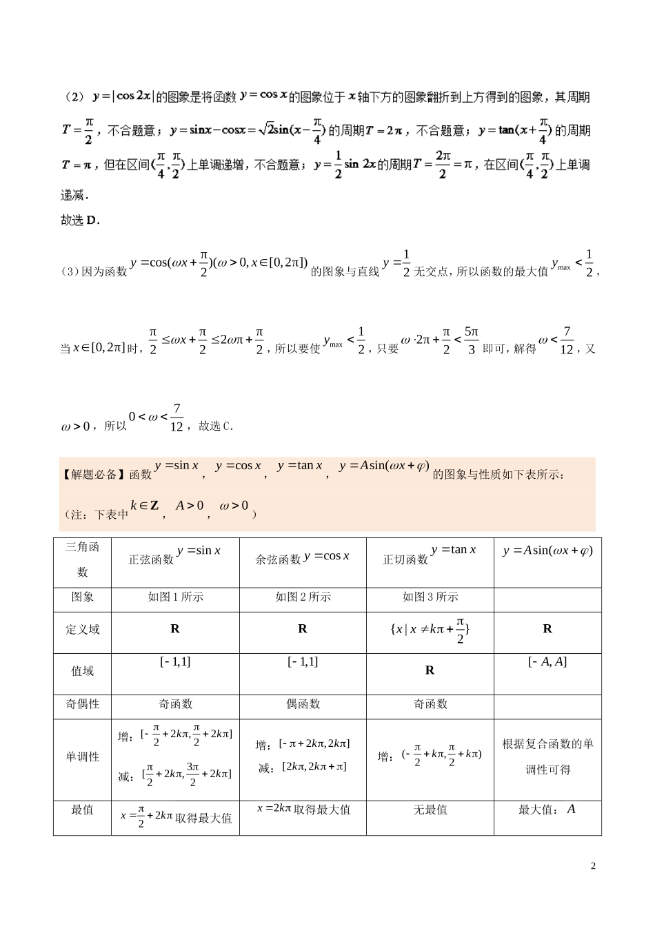 高中数学 每日一题之快乐暑假 第02天 三角函数的图象与性质 理 新人教A版-新人教A版高二全册数学试题_第2页