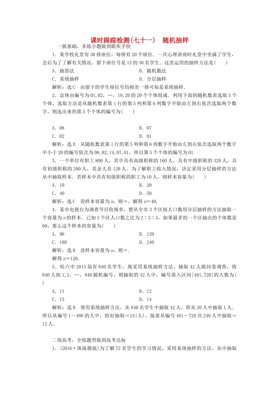 高考数学一轮总复习 课时跟踪检测（七十一） 随机抽样 理 新人教版-新人教版高三全册数学试题_第1页