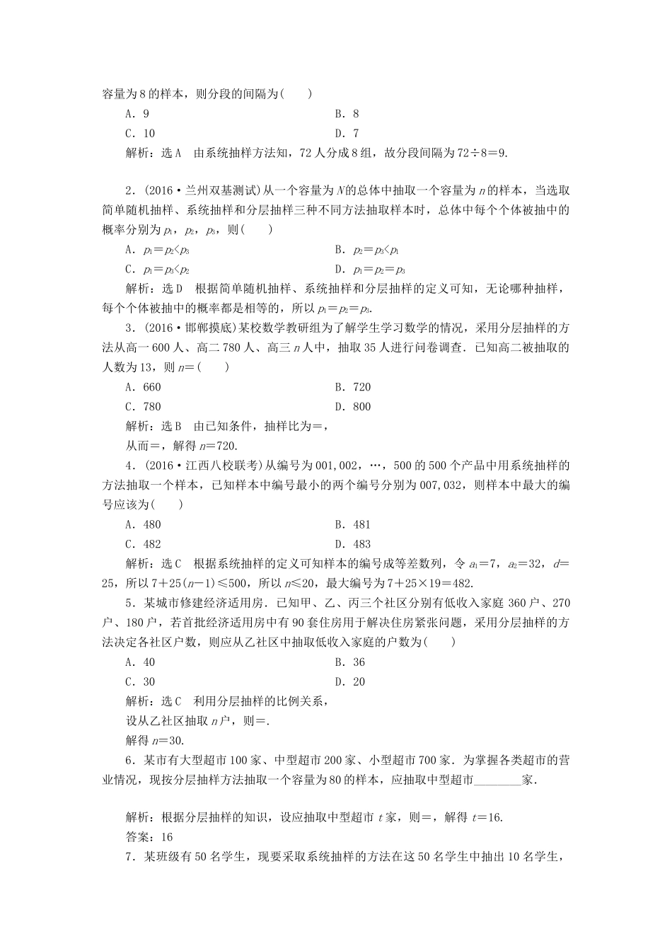 高考数学一轮总复习 课时跟踪检测（七十一） 随机抽样 理 新人教版-新人教版高三全册数学试题_第2页