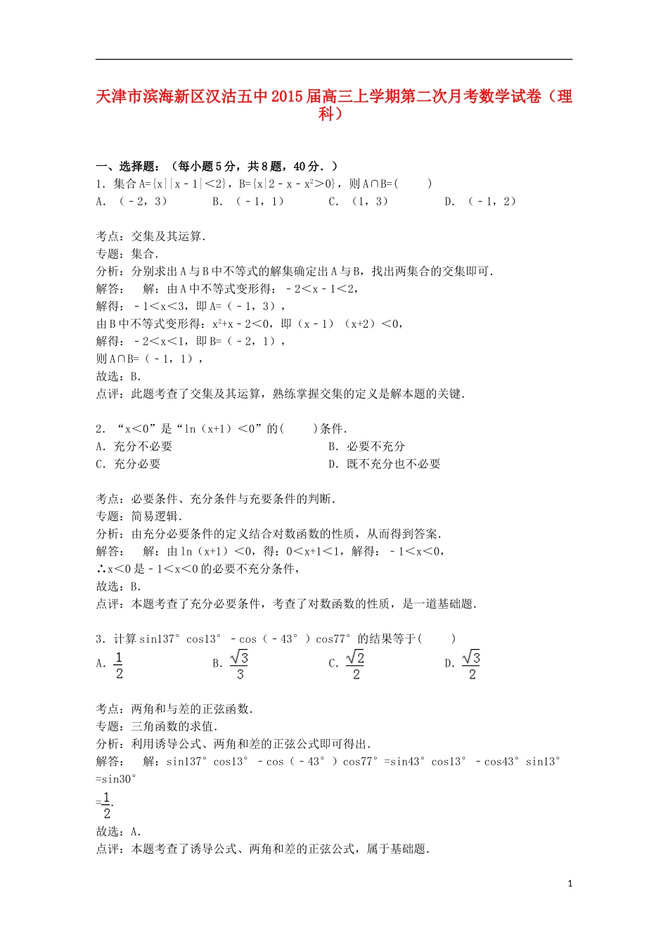 天津市滨海新区汉沽五中高三数学上学期第二次月考试卷 理（含解析）-人教版高三全册数学试题_第1页