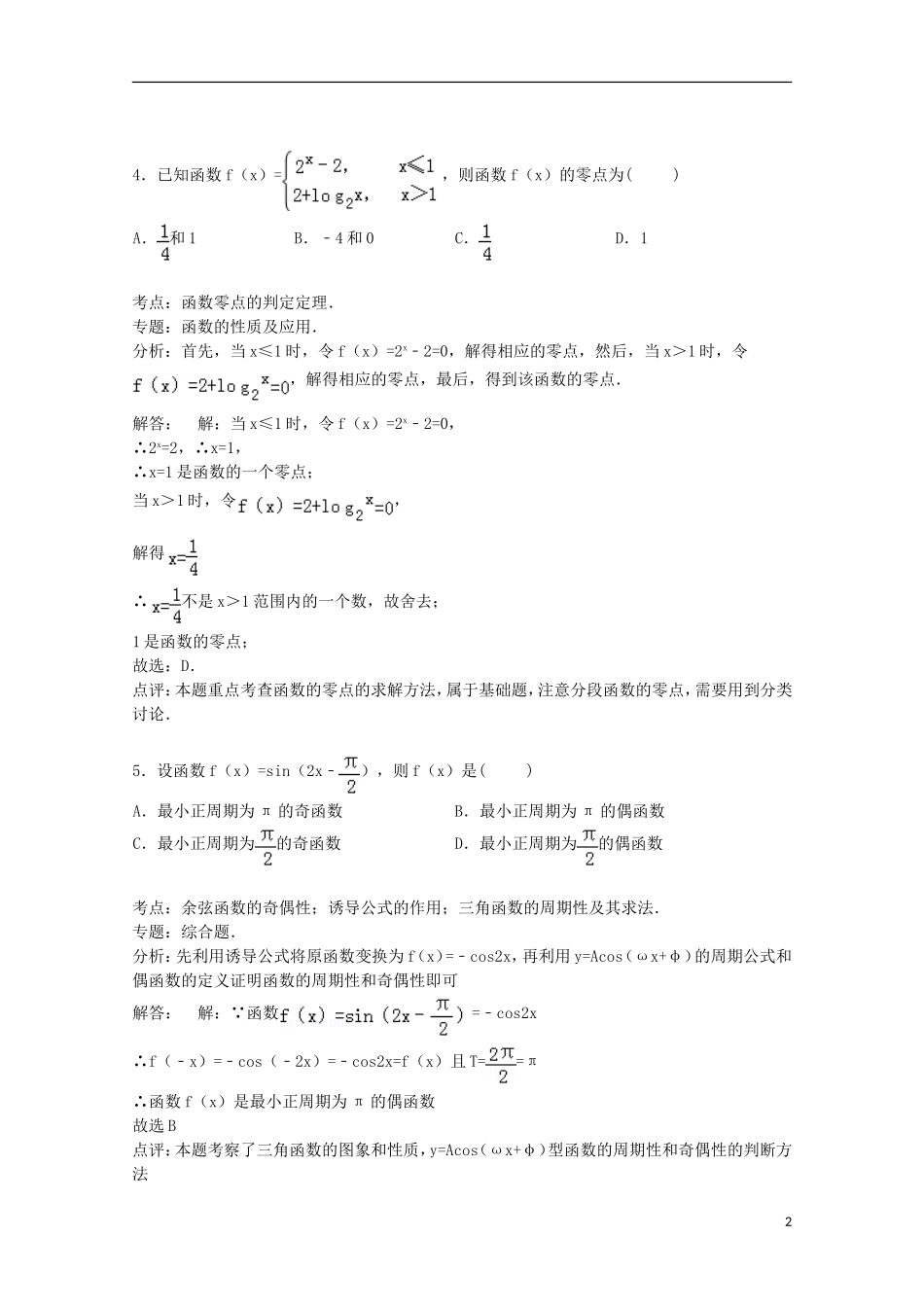 天津市滨海新区汉沽五中高三数学上学期第二次月考试卷 理（含解析）-人教版高三全册数学试题_第2页