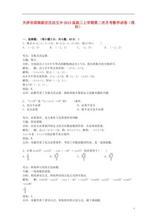 天津市滨海新区汉沽五中高三数学上学期第二次月考试卷 理（含解析）-人教版高三全册数学试题