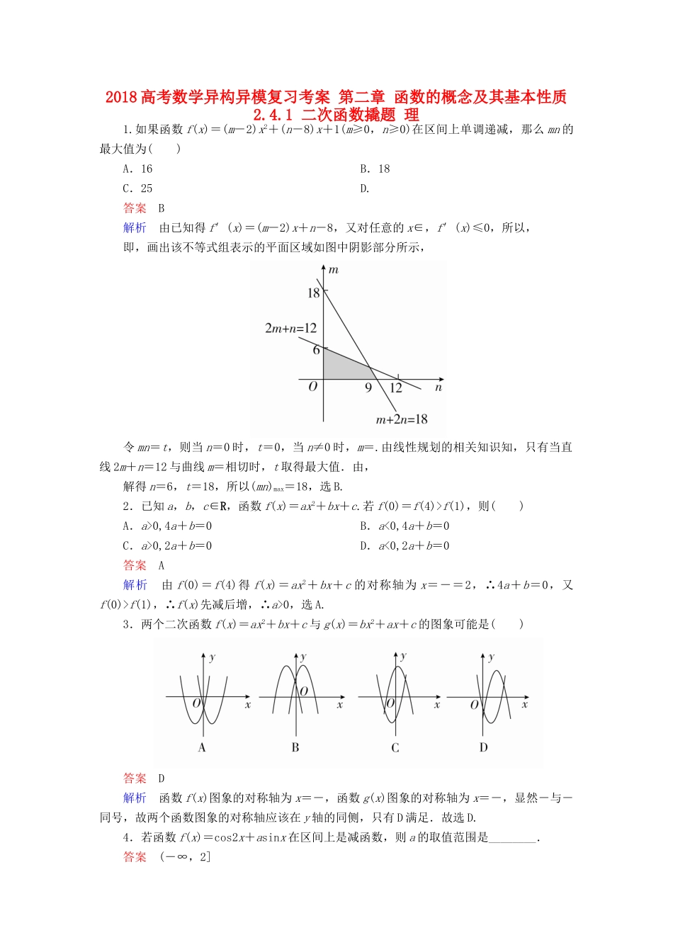 高考数学异构异模复习 第二章 函数的概念及其基本性质 2.4.1 二次函数撬题 理-人教版高三全册数学试题_第1页