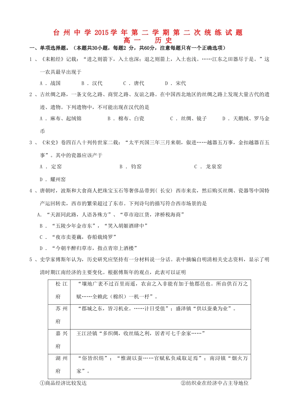 高一历史下学期第二次统练试卷-人教版高一全册历史试题_第1页