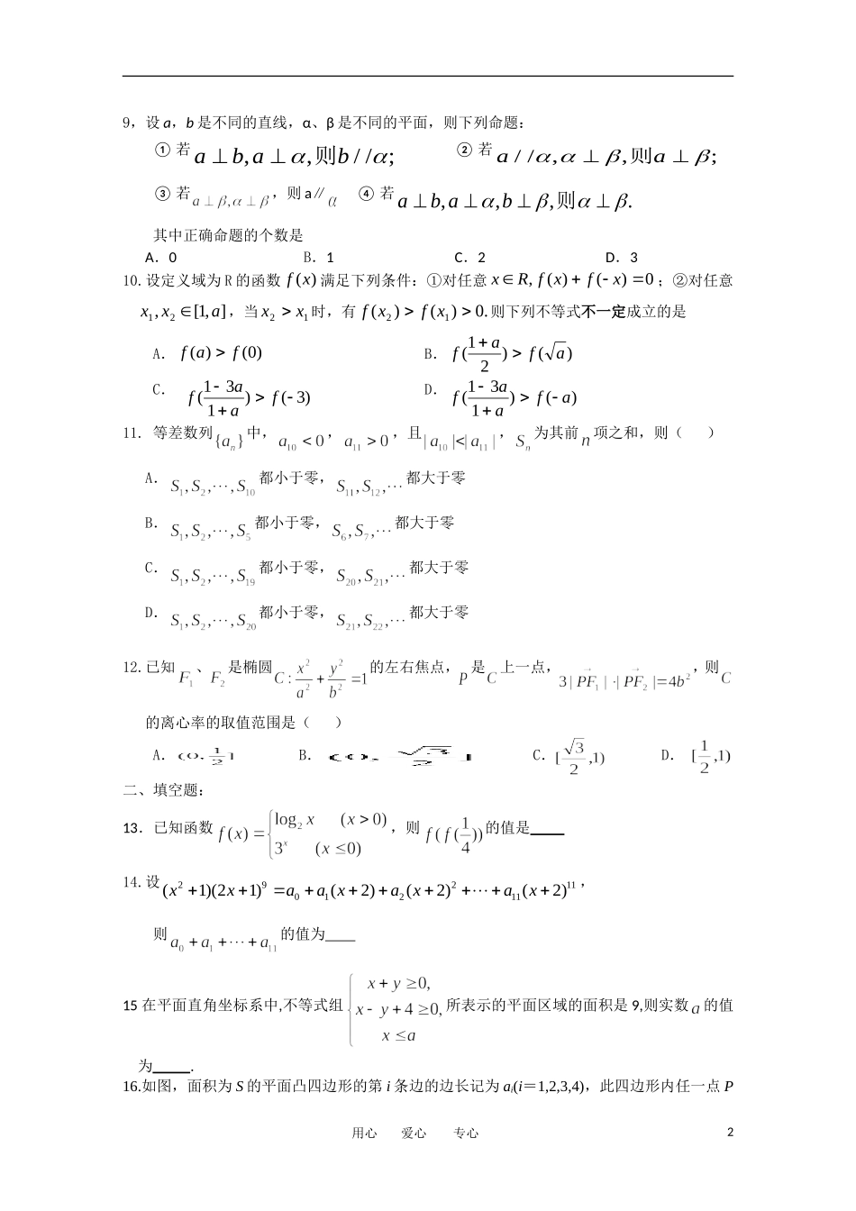 山东日照复习学校高三数学一模考前训练 理_第2页