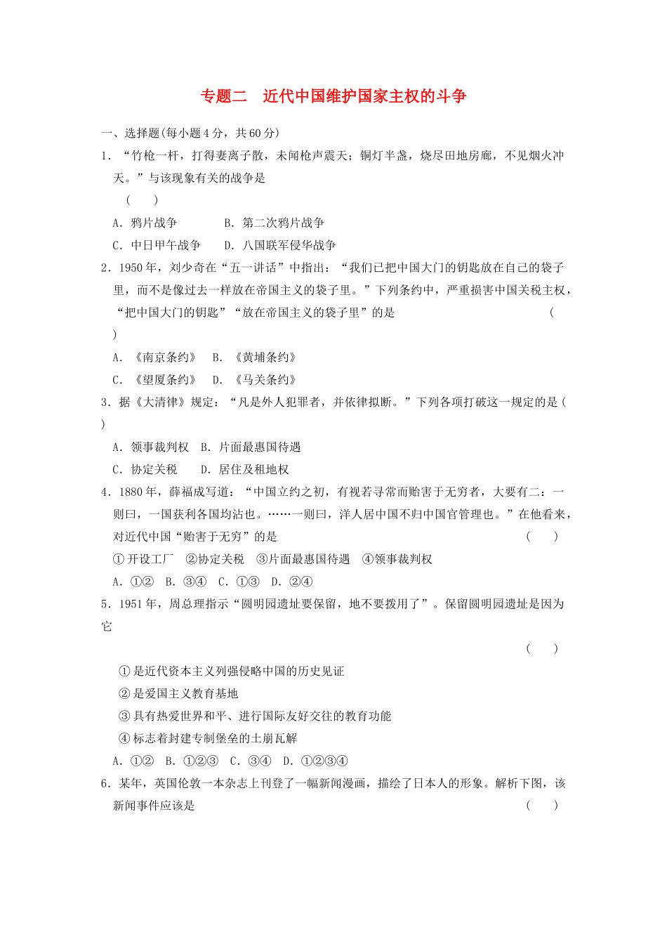 高中历史 专题二 近代中国维护国家主权的斗争专题测试 人民版必修1-人民版高一必修1历史试题_第1页