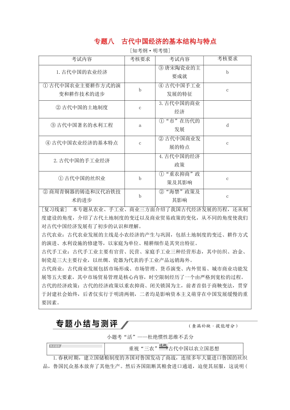 （浙江选考）高考历史学业水平考试 专题八 古代中国经济的基本结构与特点专题小结与测评——查漏补缺 提能增分（含解析）-人教版高三全册历史试题_第1页