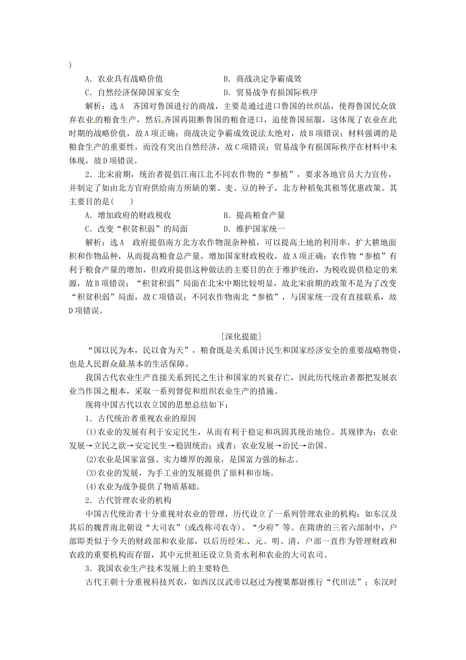 （浙江选考）高考历史学业水平考试 专题八 古代中国经济的基本结构与特点专题小结与测评——查漏补缺 提能增分（含解析）-人教版高三全册历史试题_第2页