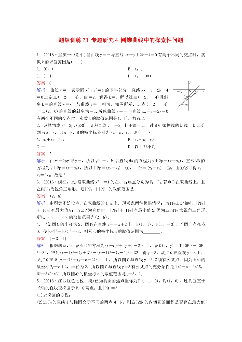 高考数学一轮总复习 第九章 解析几何 题组训练73 专题研究4 圆锥曲线中的探索性问题 理-人教版高三全册数学试题_第1页