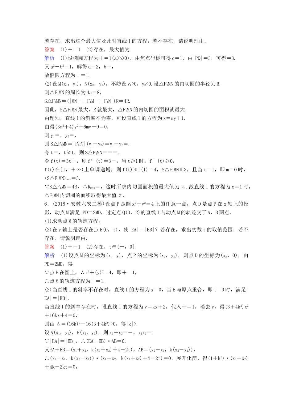 高考数学一轮总复习 第九章 解析几何 题组训练73 专题研究4 圆锥曲线中的探索性问题 理-人教版高三全册数学试题_第2页