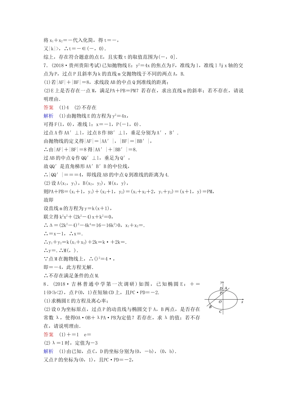 高考数学一轮总复习 第九章 解析几何 题组训练73 专题研究4 圆锥曲线中的探索性问题 理-人教版高三全册数学试题_第3页