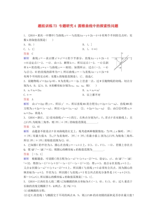 高考数学一轮总复习 第九章 解析几何 题组训练73 专题研究4 圆锥曲线中的探索性问题 理-人教版高三全册数学试题