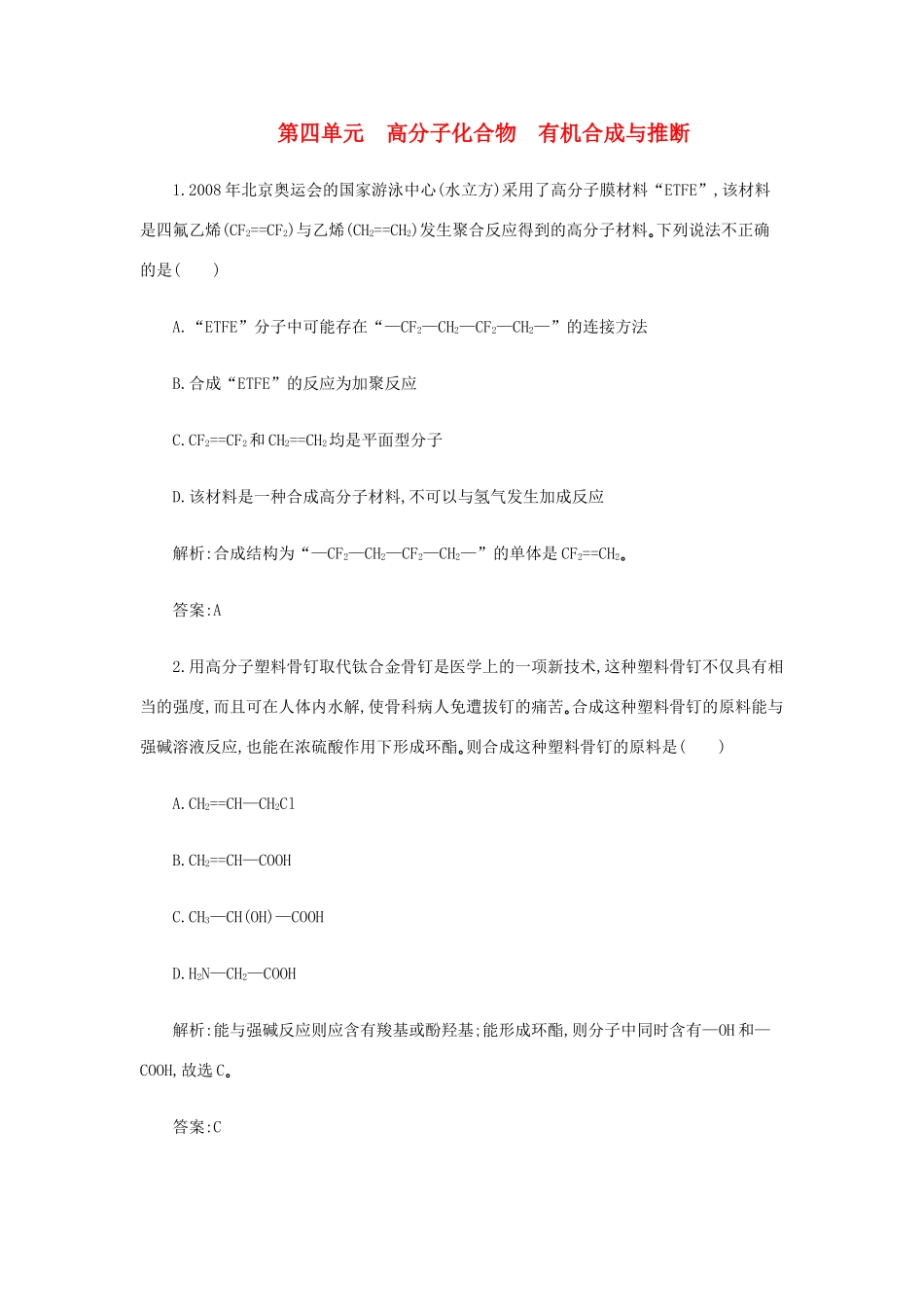 高一化学 10.4《高分子化合物 有机合成与推断》同步练习 苏教版_第1页