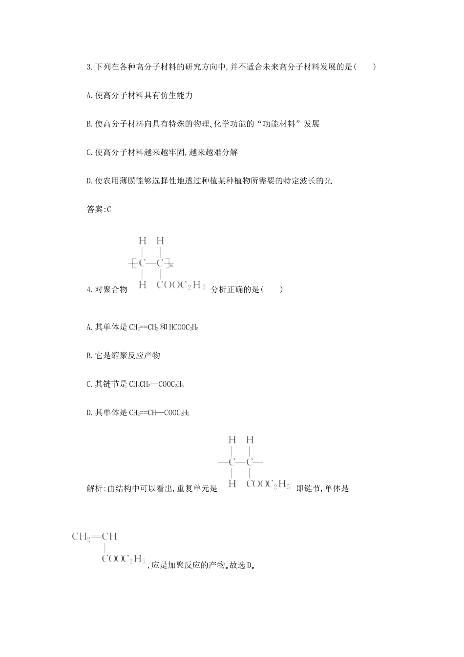 高一化学 10.4《高分子化合物 有机合成与推断》同步练习 苏教版_第2页