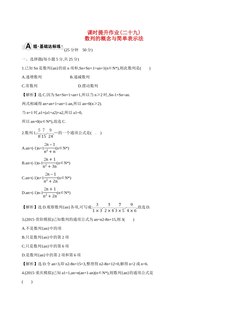 （全国通用）高考数学 5.1 数列的概念与简单表示法练习-人教版高三全册数学试题_第1页