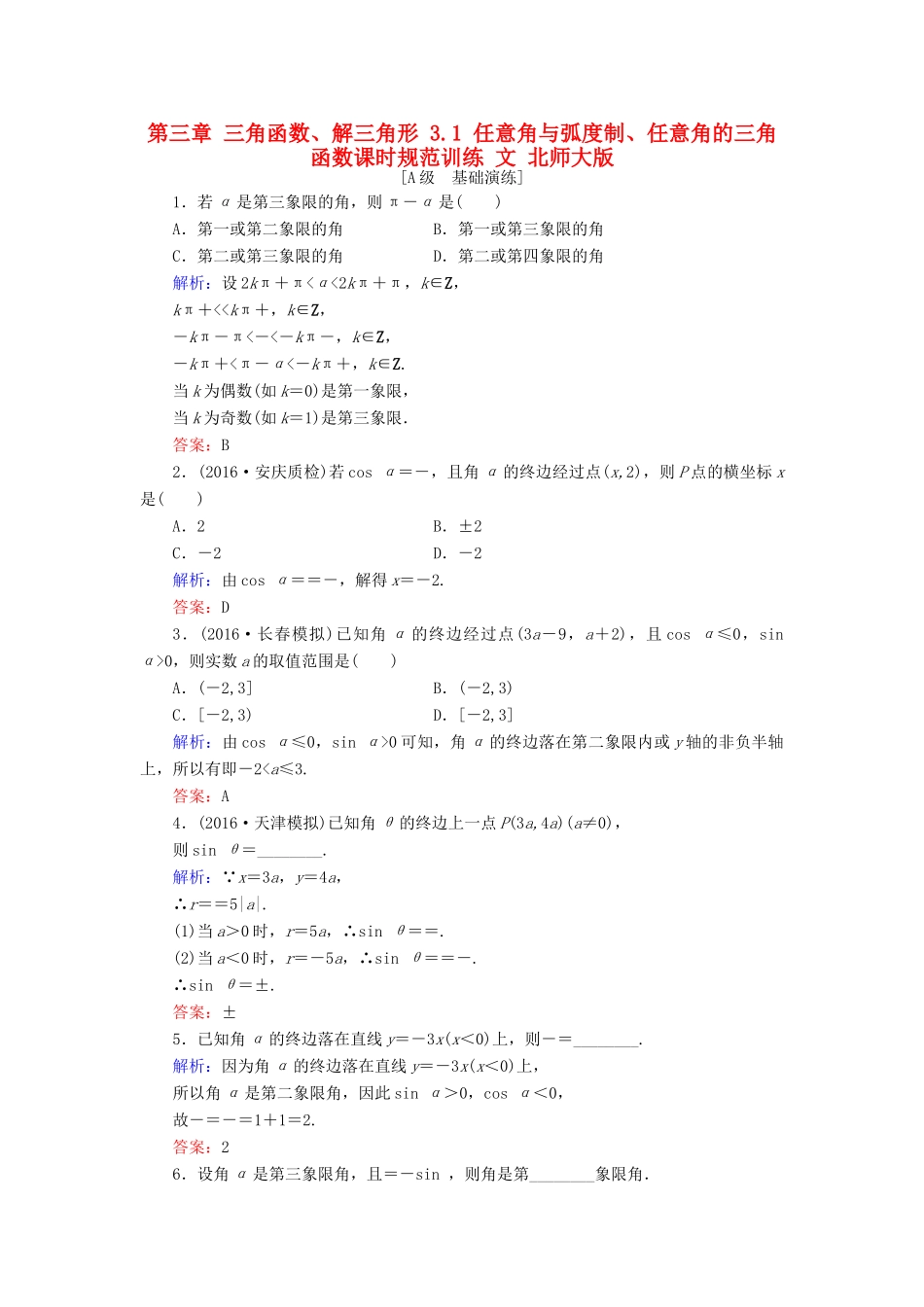 高考数学大一轮复习 第三章 三角函数、解三角形 3.1 任意角与弧度制、任意角的三角函数课时规范训练 文 北师大版-北师大版高三全册数学试题_第1页