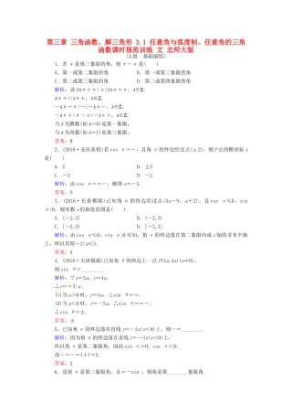 高考数学大一轮复习 第三章 三角函数、解三角形 3.1 任意角与弧度制、任意角的三角函数课时规范训练 文 北师大版-北师大版高三全册数学试题