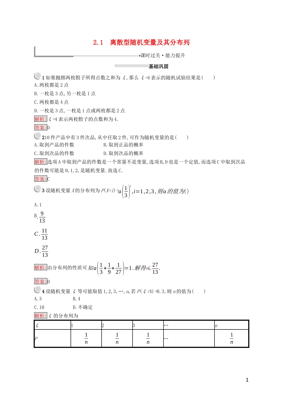 高中数学 第二章 随机变量及其分布 2.1 离散型随机变量及其分布列练习（含解析）新人教A版选修2-3-新人教A版高二选修2-3数学试题_第1页