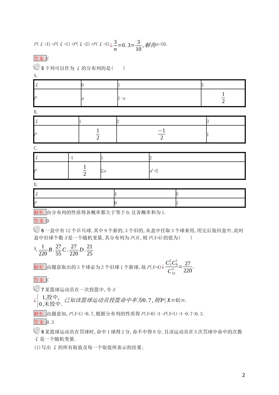 高中数学 第二章 随机变量及其分布 2.1 离散型随机变量及其分布列练习（含解析）新人教A版选修2-3-新人教A版高二选修2-3数学试题_第2页