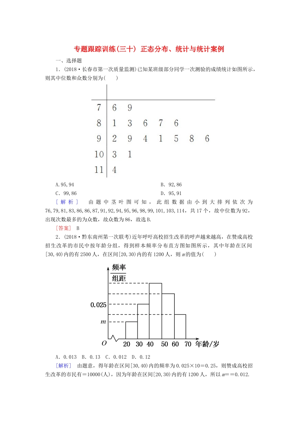 高考数学二轮复习 专题七 概率与统计 专题跟踪训练30 正态分布、统计与统计案例 理-人教版高三全册数学试题_第1页