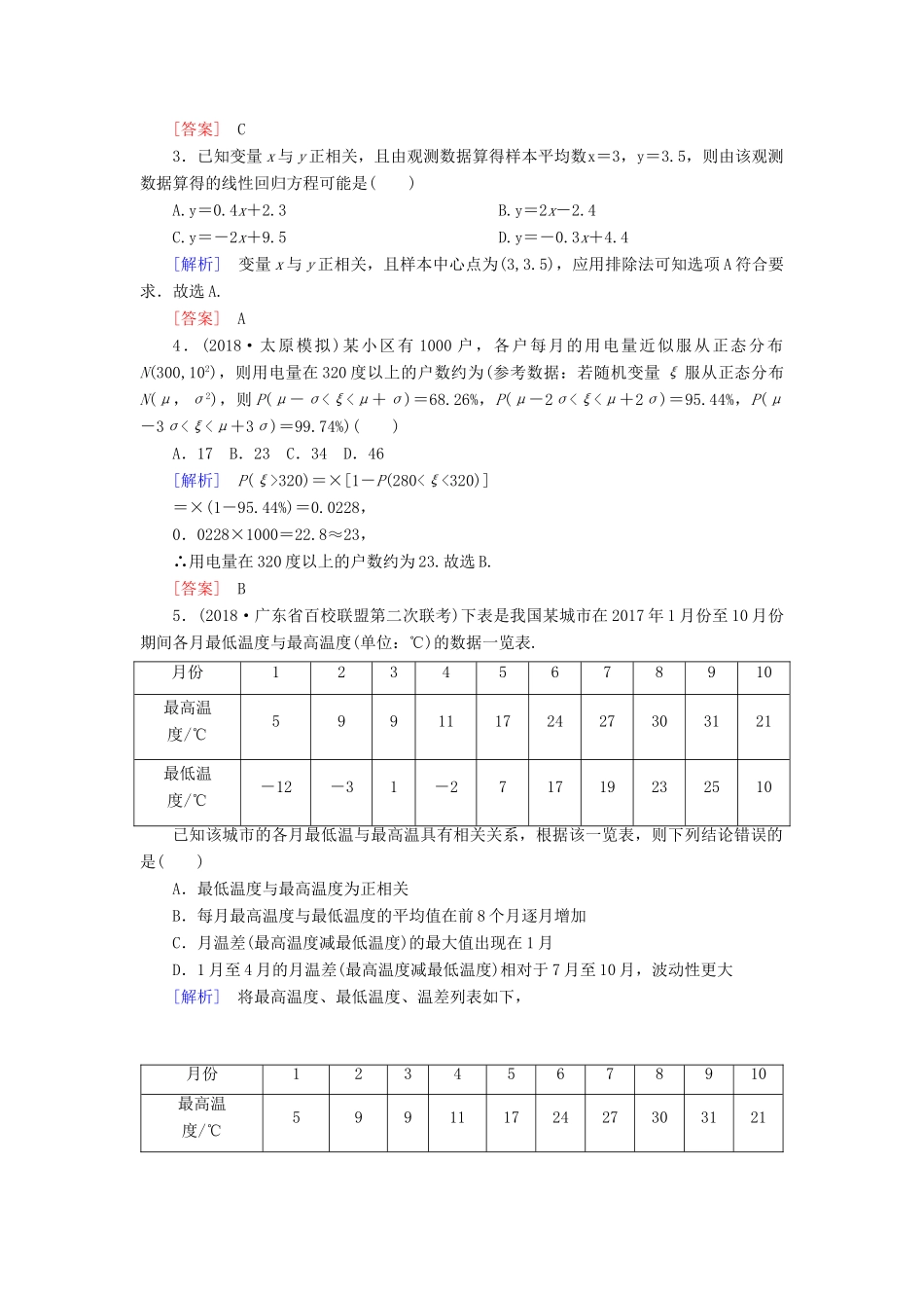 高考数学二轮复习 专题七 概率与统计 专题跟踪训练30 正态分布、统计与统计案例 理-人教版高三全册数学试题_第2页