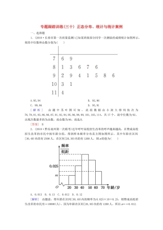 高考数学二轮复习 专题七 概率与统计 专题跟踪训练30 正态分布、统计与统计案例 理-人教版高三全册数学试题