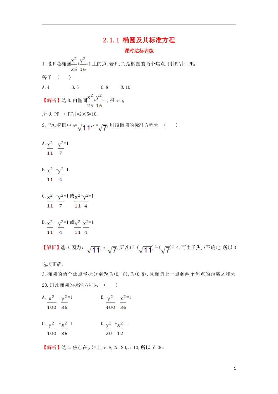 高中数学 第二章 圆锥曲线与方程 2.1.1 椭圆及其标准方程课时达标训练（含解析）新人教A版选修1-1-新人教A版高二选修1-1数学试题_第1页