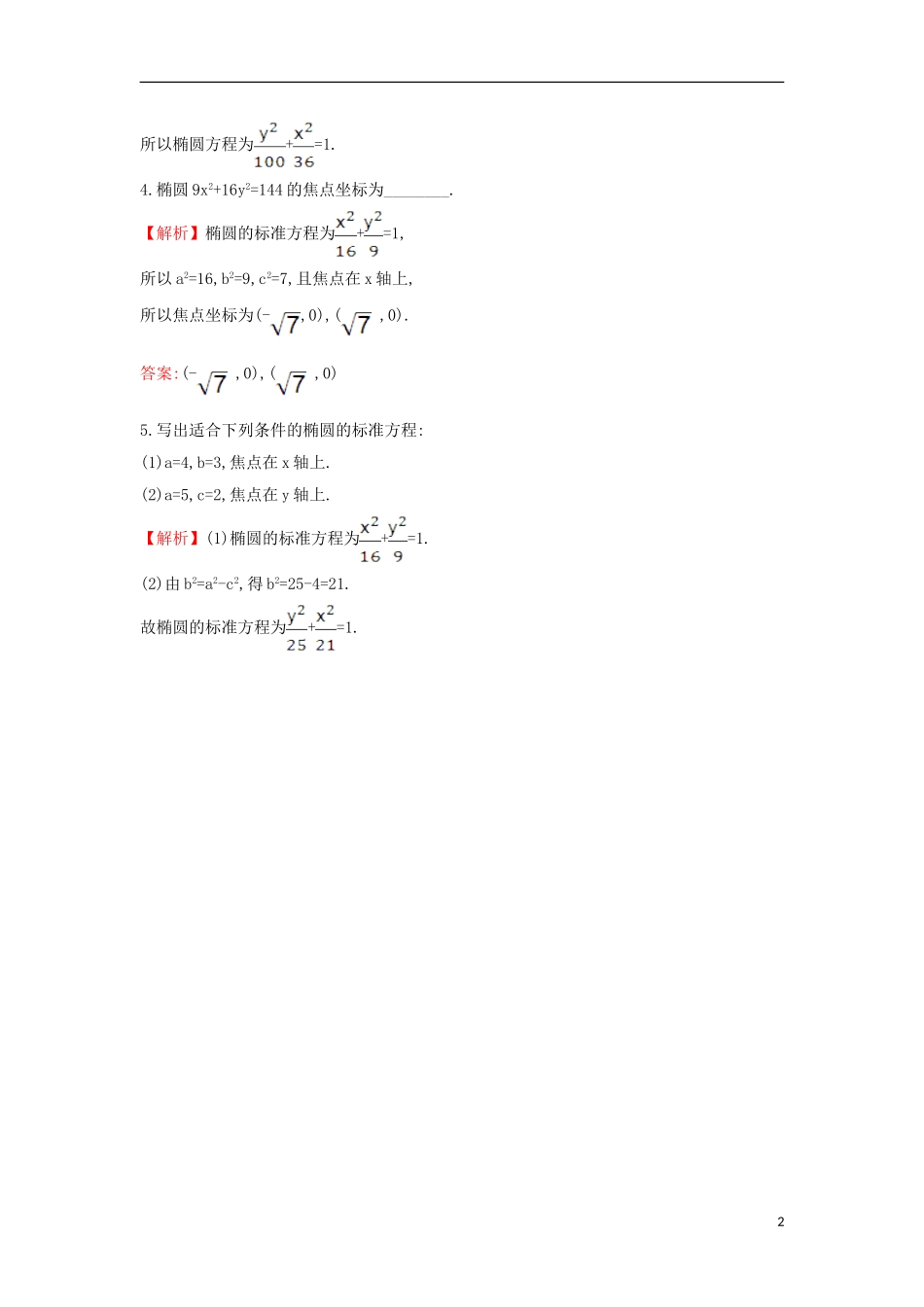 高中数学 第二章 圆锥曲线与方程 2.1.1 椭圆及其标准方程课时达标训练（含解析）新人教A版选修1-1-新人教A版高二选修1-1数学试题_第2页
