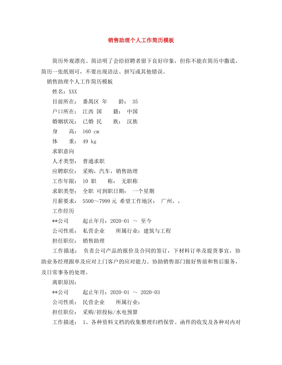 销售助理个人工作简历模板 _第1页