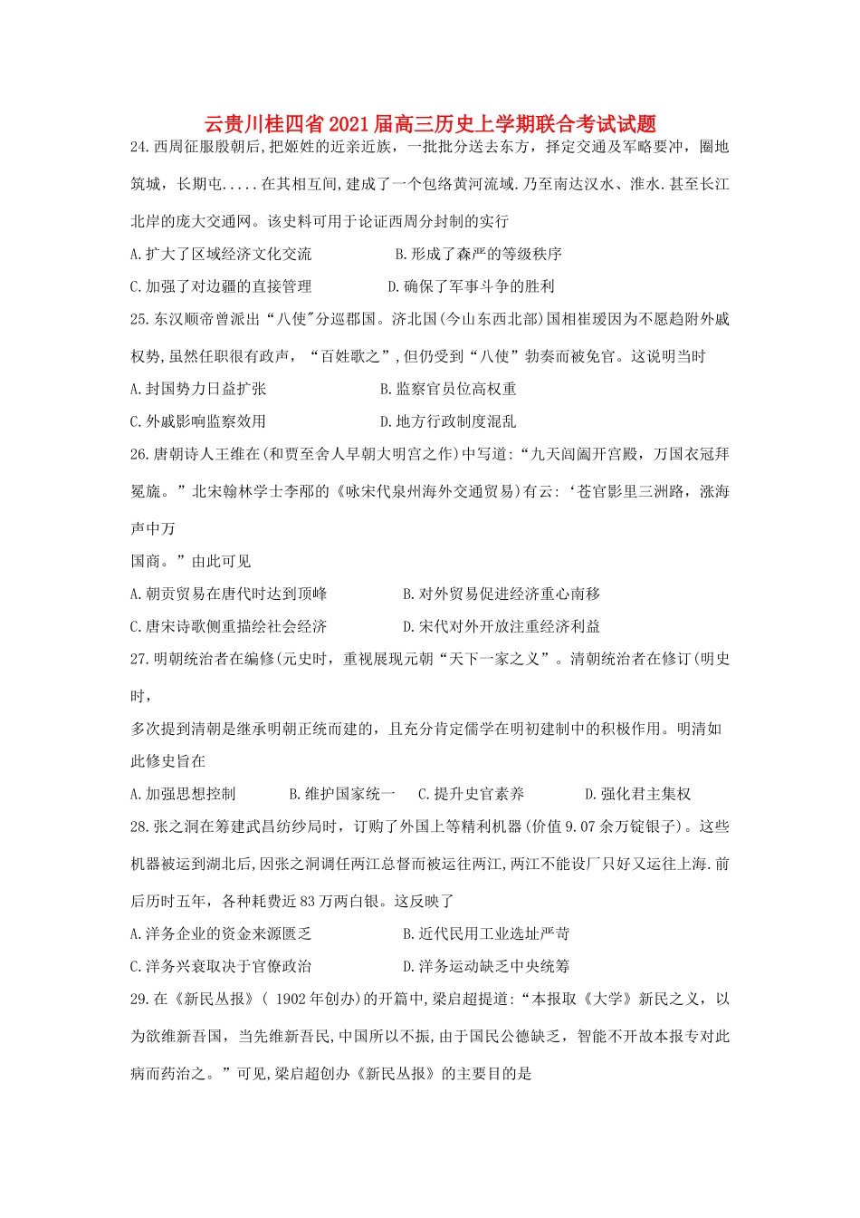 云贵川桂四省高三历史上学期联合考试试题-人教版高三全册历史试题_第1页