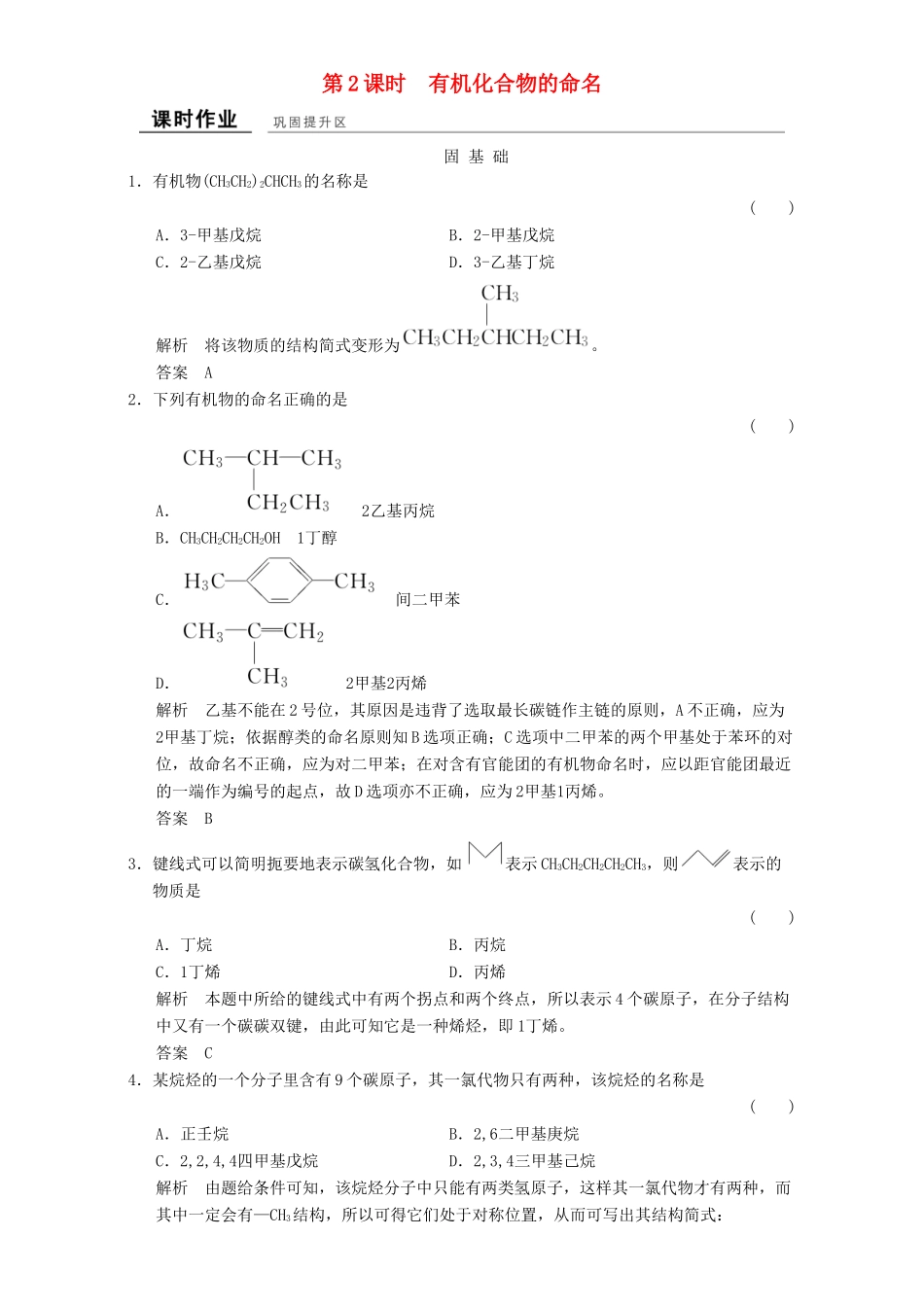 高中化学 专题2 有机物的结构与分类 2.2.2 有机化合物的分类和命名课时作业 苏教版选修5-苏教版高二选修5化学试题_第1页