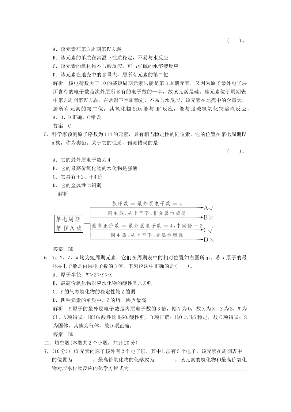 高中化学 1.2.2元素周期表和元素周期律的应用同步练习 新人教版必修2-新人教版高一必修2化学试题_第2页