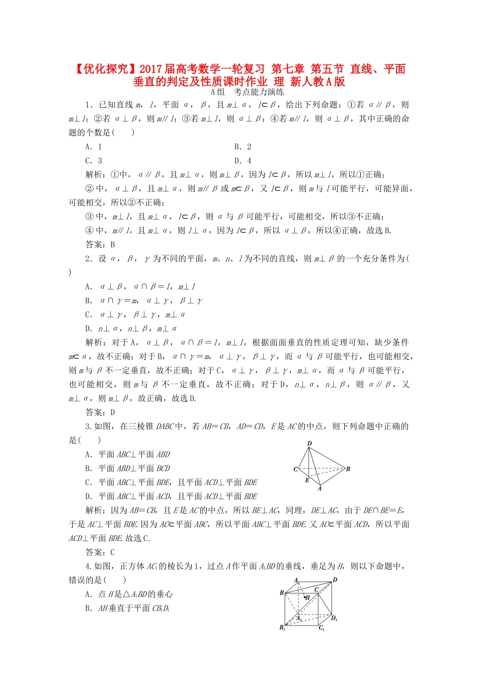 优化探究高考数学一轮复习 第七章 第五节 直线、平面垂直的判定及性质课时作业 理 新人教A版-新人教A版高三全册数学试题_第1页