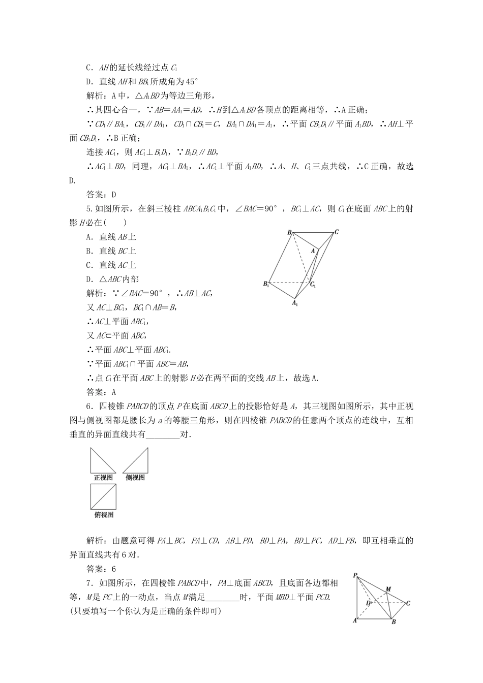 优化探究高考数学一轮复习 第七章 第五节 直线、平面垂直的判定及性质课时作业 理 新人教A版-新人教A版高三全册数学试题_第2页