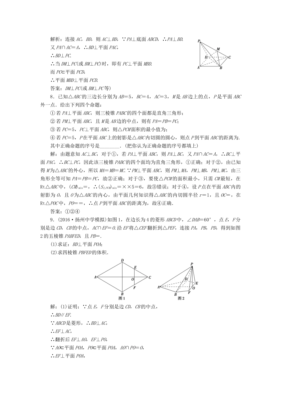 优化探究高考数学一轮复习 第七章 第五节 直线、平面垂直的判定及性质课时作业 理 新人教A版-新人教A版高三全册数学试题_第3页