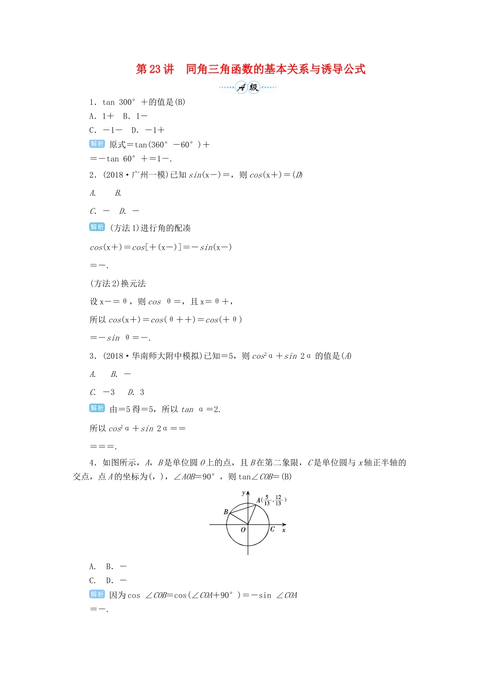 高考数学一轮总复习 第四单元 三角函数与解三角形 第23讲 同角三角函数的基本关系与诱导公式练习 理（含解析）新人教A版-新人教A版高三全册数学试题_第1页