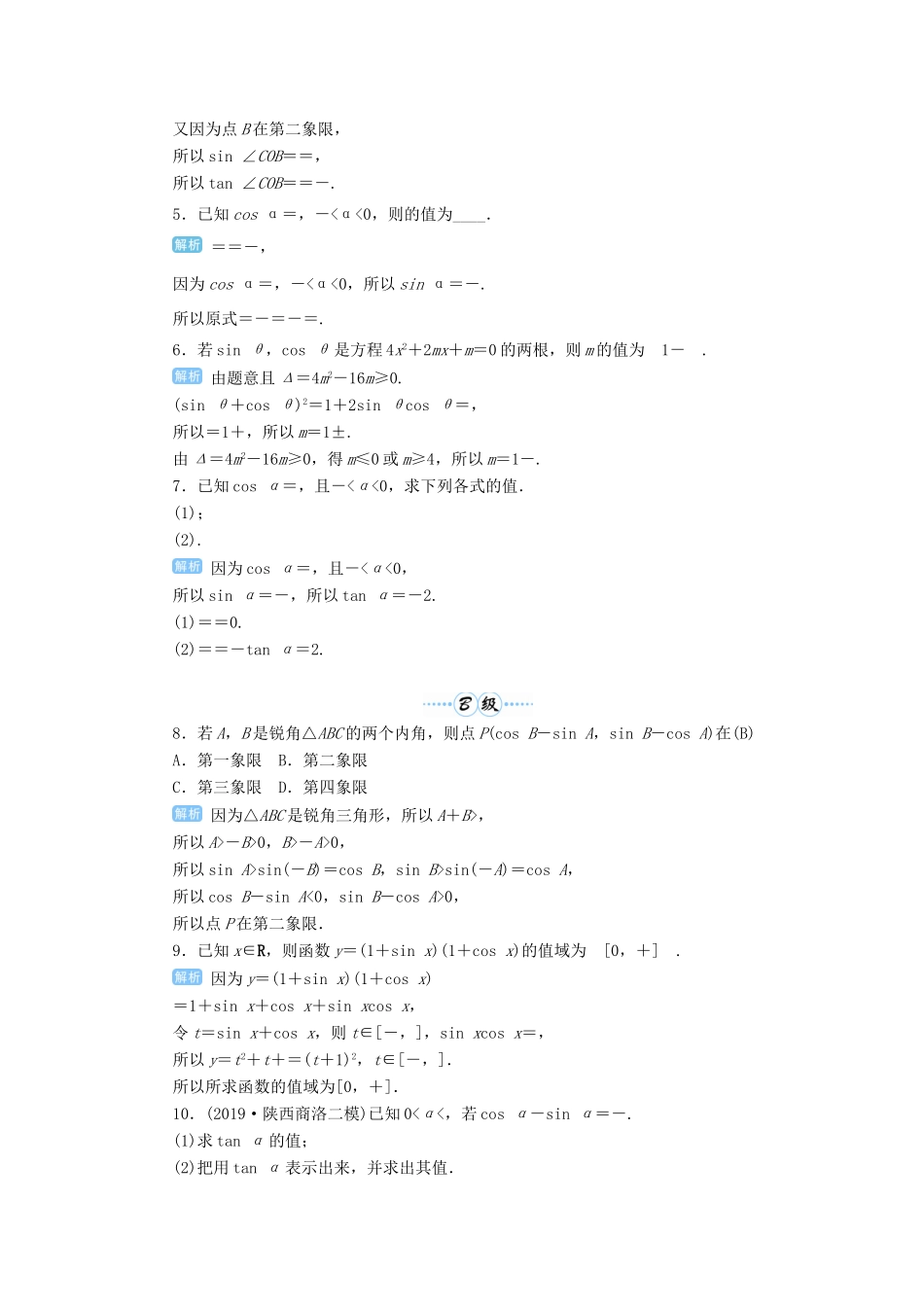 高考数学一轮总复习 第四单元 三角函数与解三角形 第23讲 同角三角函数的基本关系与诱导公式练习 理（含解析）新人教A版-新人教A版高三全册数学试题_第2页