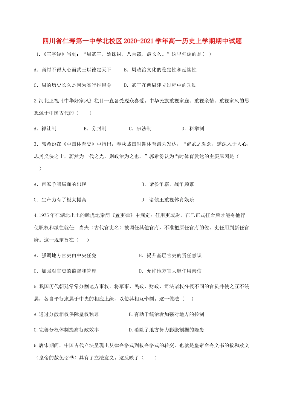 北校区高一历史上学期期中试题-人教版高一全册历史试题_第1页