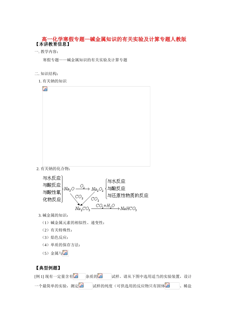 高一化学寒假专题—碱金属知识的有关实验及计算专题人教版知识精讲_第1页