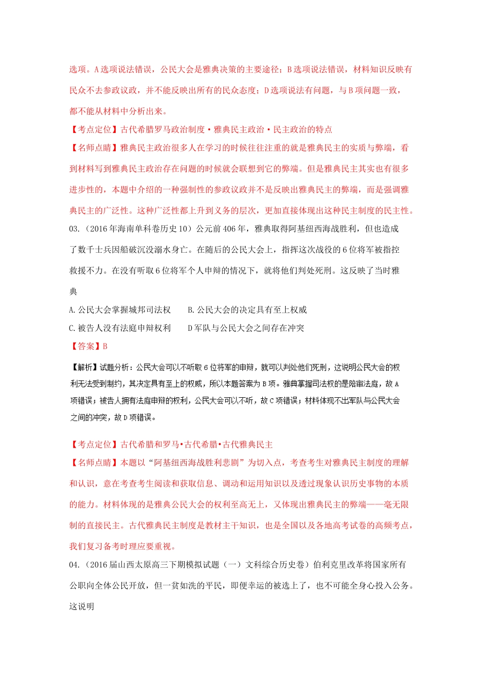 高考历史联考模拟试题分项版 专题4 希罗文明欧美代议（含解析）-人教版高三全册历史试题_第2页