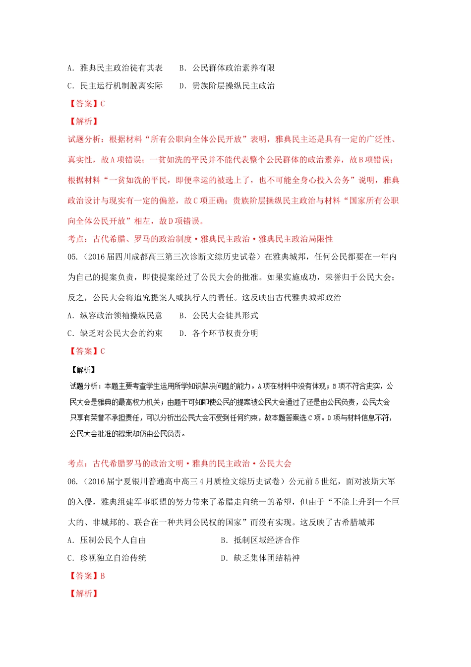 高考历史联考模拟试题分项版 专题4 希罗文明欧美代议（含解析）-人教版高三全册历史试题_第3页