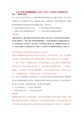 高考历史联考模拟试题分项版 专题4 希罗文明欧美代议（含解析）-人教版高三全册历史试题